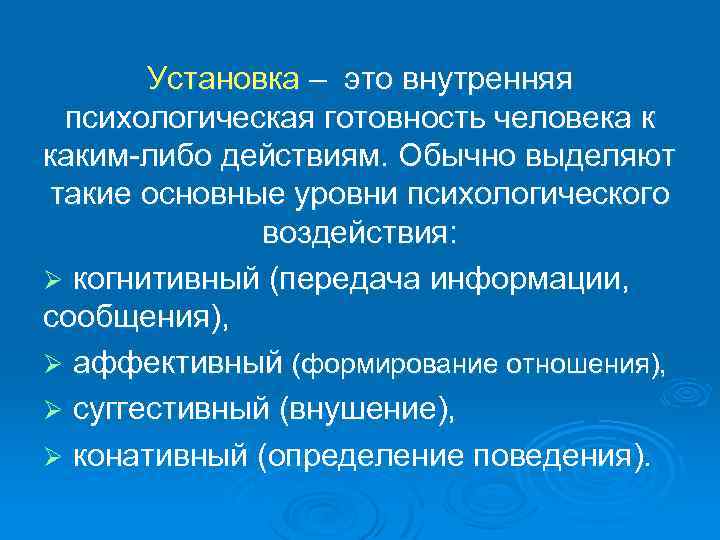 Установка – это внутренняя психологическая готовность человека к каким либо действиям. Обычно выделяют такие