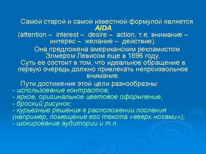 Самой старой и самой известной формулой является AIDA (attention – interest – desire –