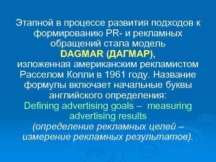 Этапной в процессе развития подходов к формированию PR и рекламных обращений стала модель DAGMAR