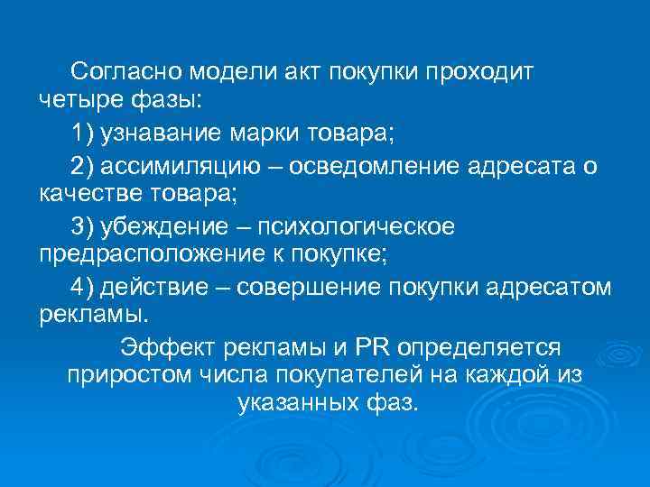 Согласно модели акт покупки проходит четыре фазы: 1) узнавание марки товара; 2) ассимиляцию –