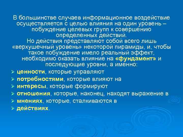В большинстве случаев информационное воздействие осуществляется с целью влияния на один уровень – побуждение