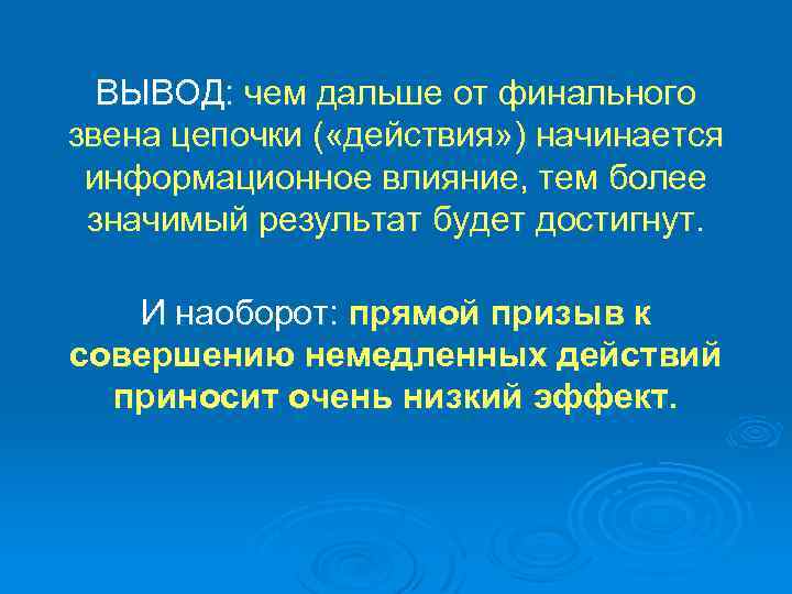 ВЫВОД: чем дальше от финального звена цепочки ( «действия» ) начинается информационное влияние, тем