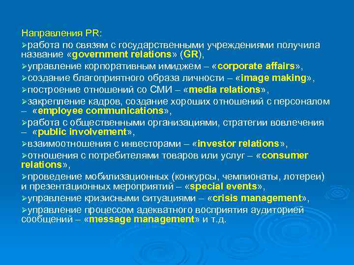 Направлению pr. Направления PR. Gr (government relations) направления влияния.. Построение отношений со СМИ Media relations. Общественные интернет-коммуникации. Government relations презентация.