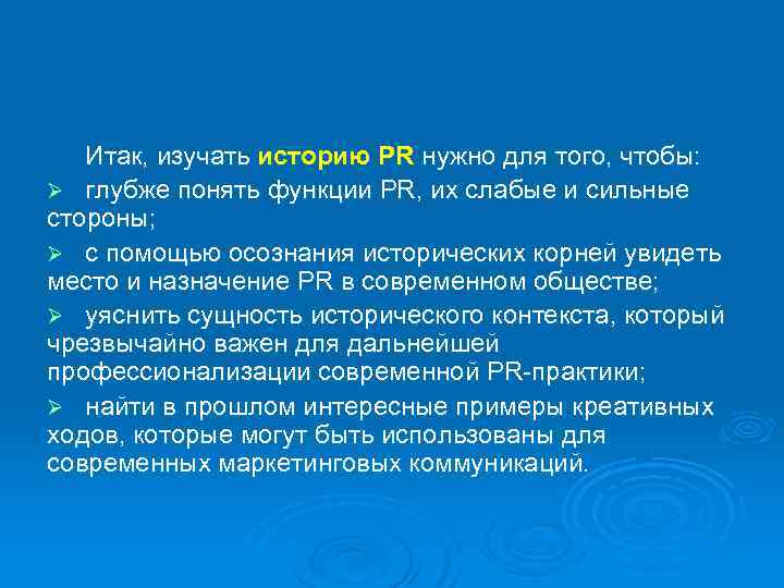 Итак, изучать историю PR нужно для того, чтобы: Ø глубже понять функции PR, их
