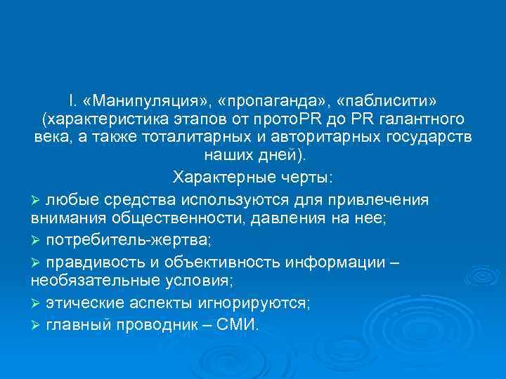 I. «Манипуляция» , «пропаганда» , «паблисити» (характеристика этапов от пpoтo. PR до PR галантного