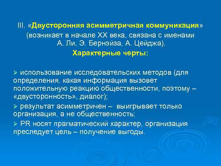 III. «Двусторонняя асимметричная коммуникация» (возникает в начале XX века, связана с именами А. Ли,
