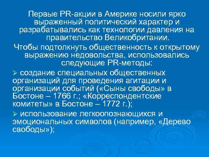 Первые PR акции в Америке носили ярко выраженный политический характер и разрабатывались как технологии