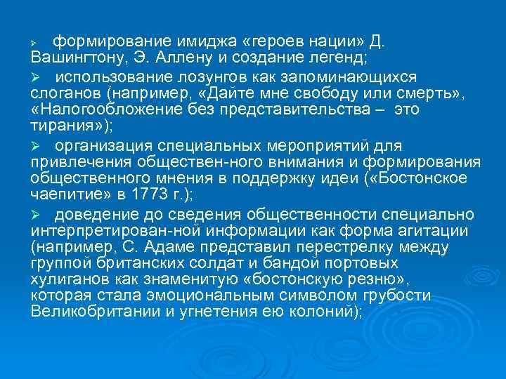 формирование имиджа «героев нации» Д. Вашингтону, Э. Аллену и создание легенд; Ø использование лозунгов