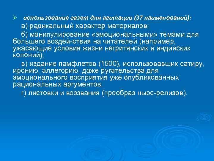 Ø использование газет для агитации (37 наименований): а) радикальный характер материалов; б) манипулирование «эмоциональными»