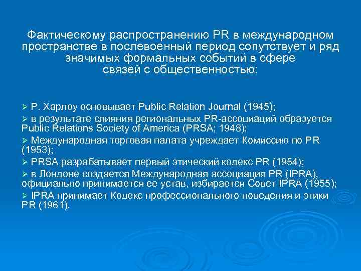 Фактическому распространению PR в международном пространстве в послевоенный период сопутствует и ряд значимых формальных