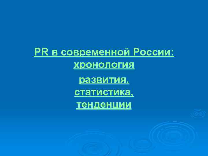 PR в современной России: хронология развития, статистика, тенденции 