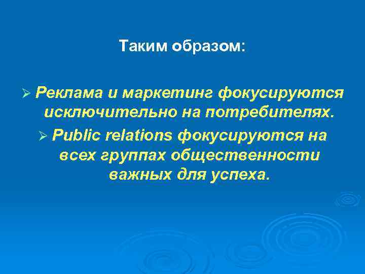 Таким образом: Ø Реклама и маркетинг фокусируются исключительно на потребителях. Ø Public relations фокусируются