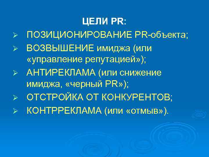 Ø Ø Ø ЦЕЛИ PR: ПОЗИЦИОНИРОВАНИЕ PR объекта; ВОЗВЫШЕНИЕ имиджа (или «управление репутацией» );