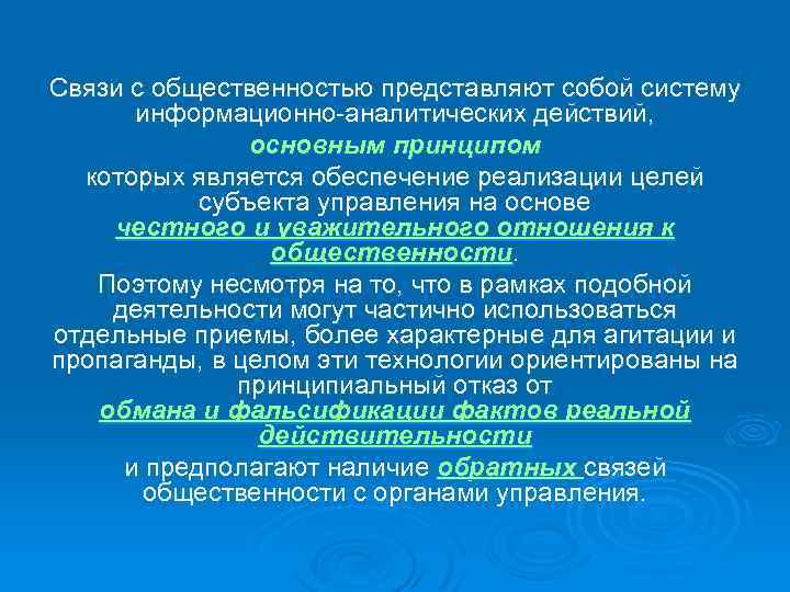 Связи с общественностью представляют собой систему информационно аналитических действий, основным принципом которых является обеспечение