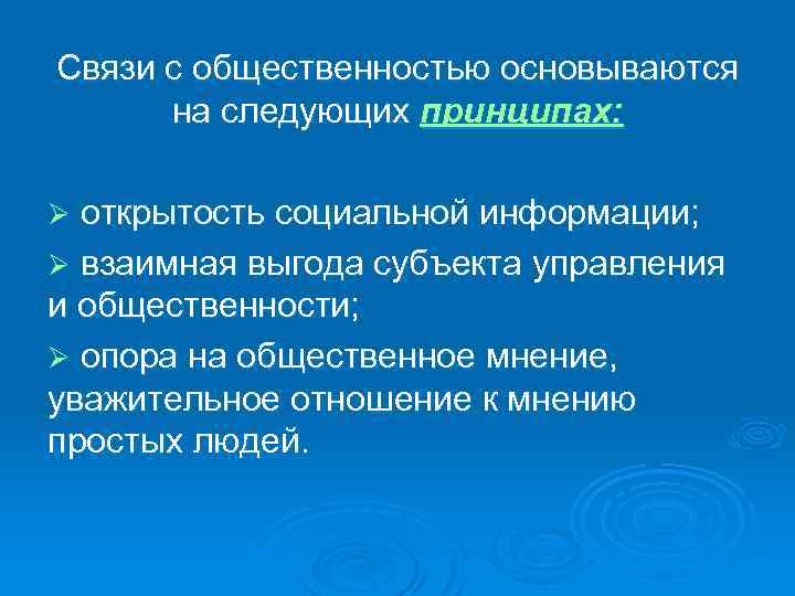 Связи с общественностью основываются на следующих принципах: открытость социальной информации; Ø взаимная выгода субъекта