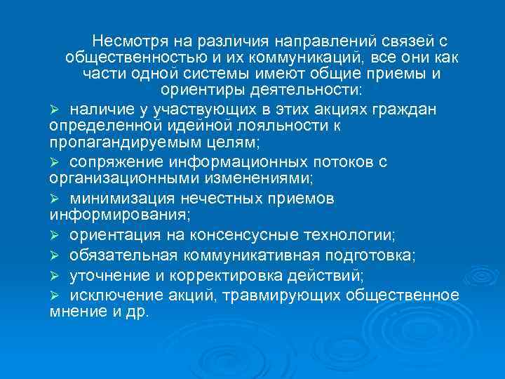 Несмотря на различия направлений связей с общественностью и их коммуникаций, все они как части