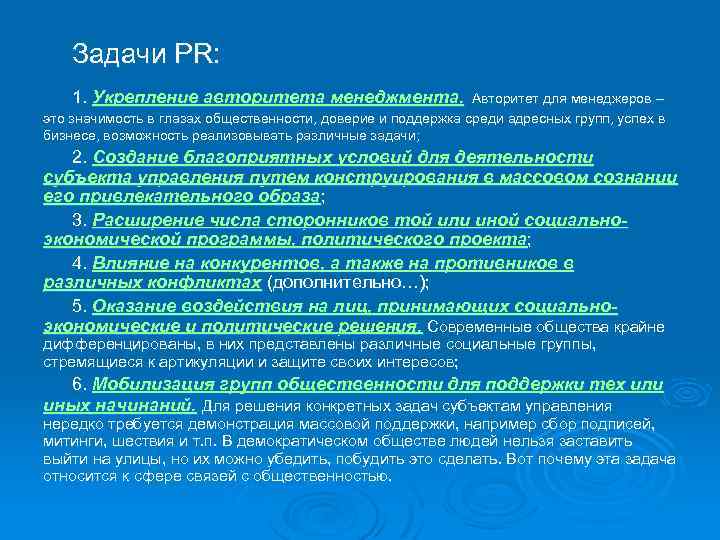 Задачи PR: 1. Укрепление авторитета менеджмента. Авторитет для менеджеров – это значимость в глазах