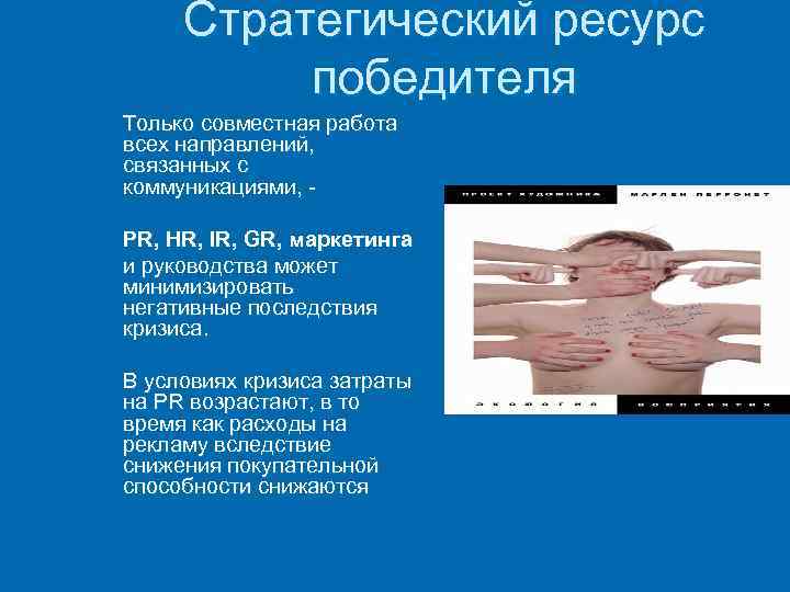 Стратегический ресурс победителя Только совместная работа всех направлений, связанных с коммуникациями, PR, HR, IR,