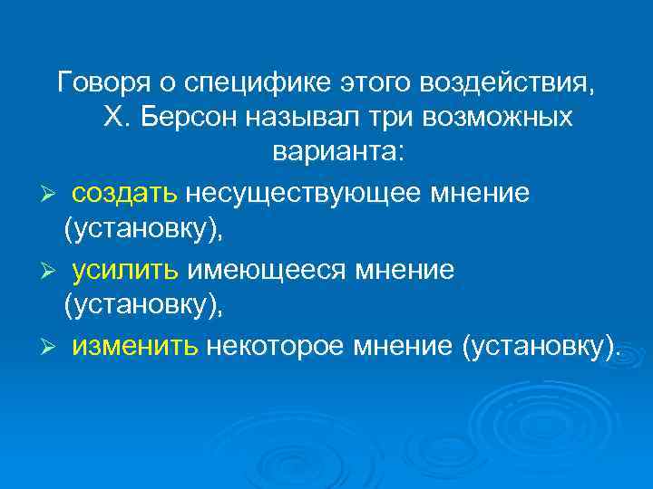 Говоря о специфике этого воздействия, X. Берсон называл три возможных варианта: Ø создать несуществующее