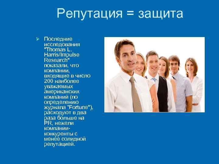 Репутация = защита Ø Последние исследования 