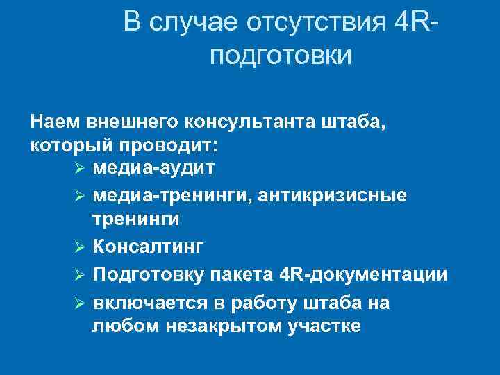 В случае отсутствия 4 R подготовки Наем внешнего консультанта штаба, который проводит: Ø медиа-аудит