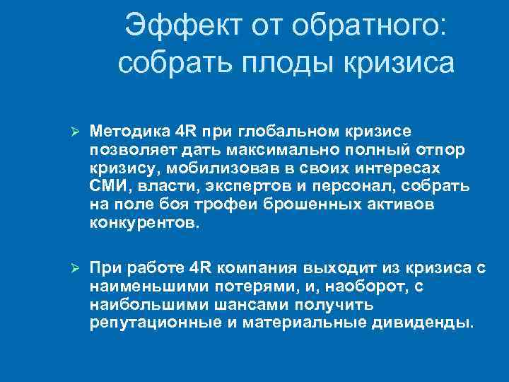 Эффект от обратного: собрать плоды кризиса Ø Методика 4 R при глобальном кризисе позволяет