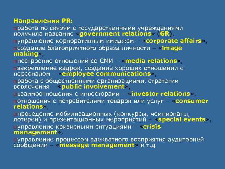 Направлению pr. Направления PR. Укажите, на что направлен PR государственных организаций. Gr (government relations) функции, направления влияния.. Государственные PR (gr) как объект изучения..