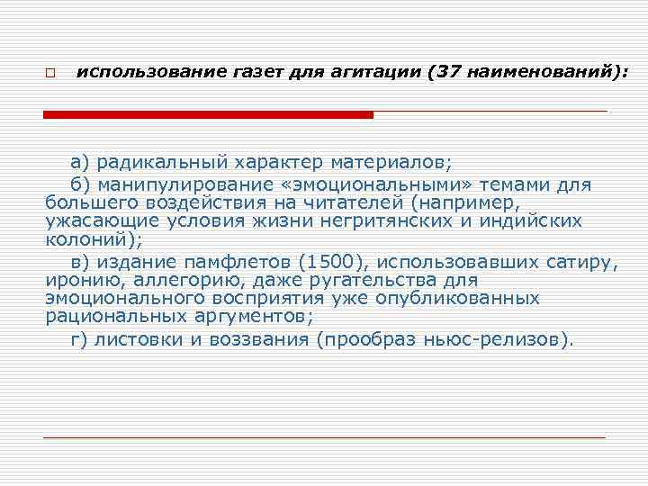 o использование газет для агитации (37 наименований): а) радикальный характер материалов; б) манипулирование «эмоциональными»