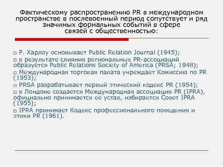 Фактическому распространению PR в международном пространстве в послевоенный период сопутствует и ряд значимых формальных