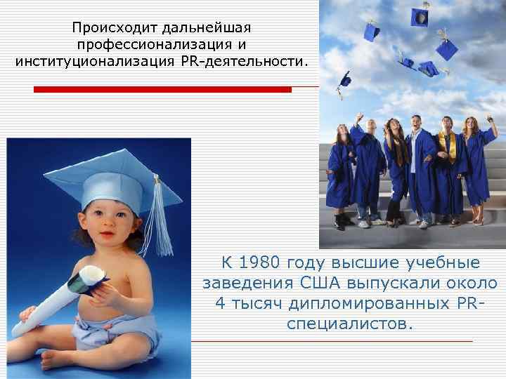 Происходит дальнейшая профессионализация и институционализация PR-деятельности. К 1980 году высшие учебные заведения США выпускали