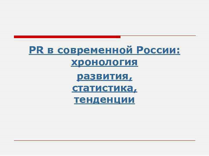 PR в современной России: хронология развития, статистика, тенденции 