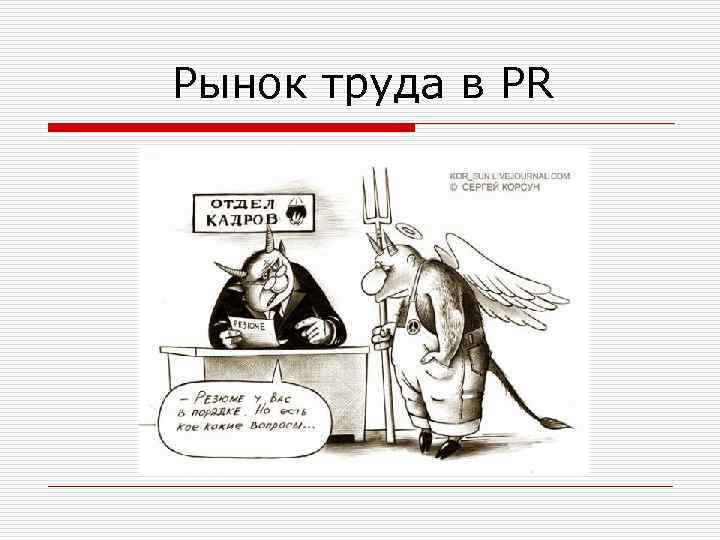 Рынок труда в PR 