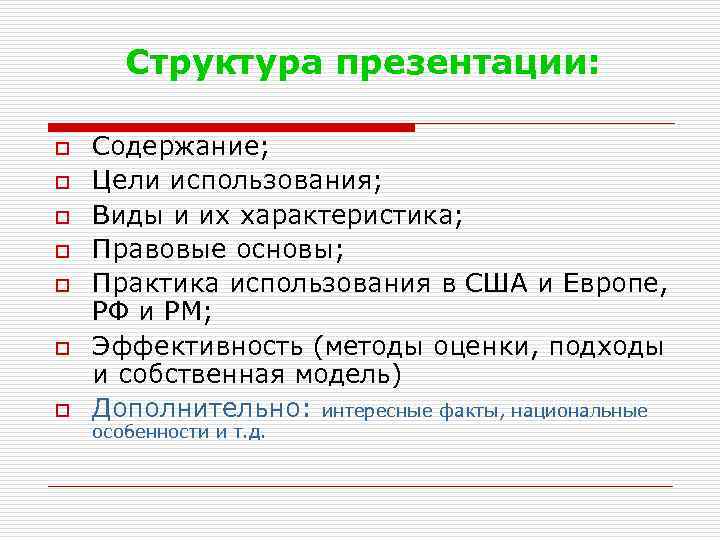 Структура презентации: o o o o Содержание; Цели использования; Виды и их характеристика; Правовые