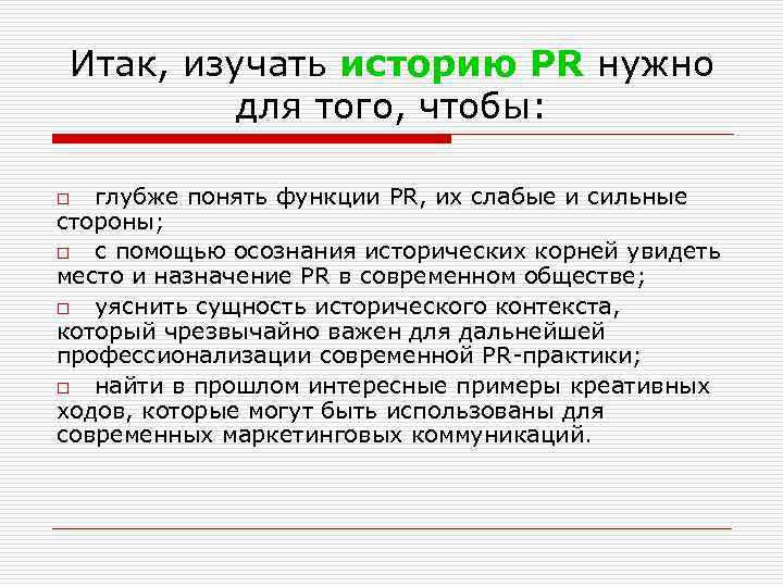 Итак, изучать историю PR нужно для того, чтобы: глубже понять функции PR, их слабые