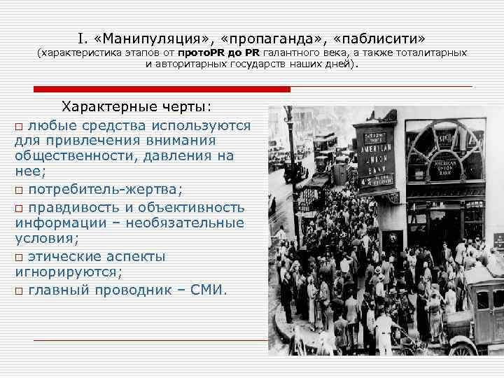 I. «Манипуляция» , «пропаганда» , «паблисити» (характеристика этапов от пpoтo. PR до PR галантного