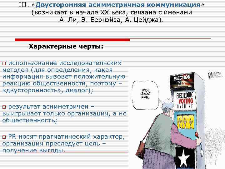 III. «Двусторонняя асимметричная коммуникация» (возникает в начале XX века, связана с именами А. Ли,