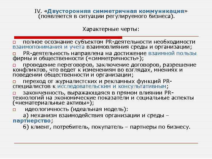 IV. «Двусторонняя симметричная коммуникация» (появляется в ситуации регулируемого бизнеса). Характерные черты: полное осознание субъектом