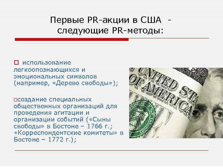 Первые PR-акции в США следующие PR-методы: o использование легкоопознающихся и эмоциональных символов (например, «Дерево