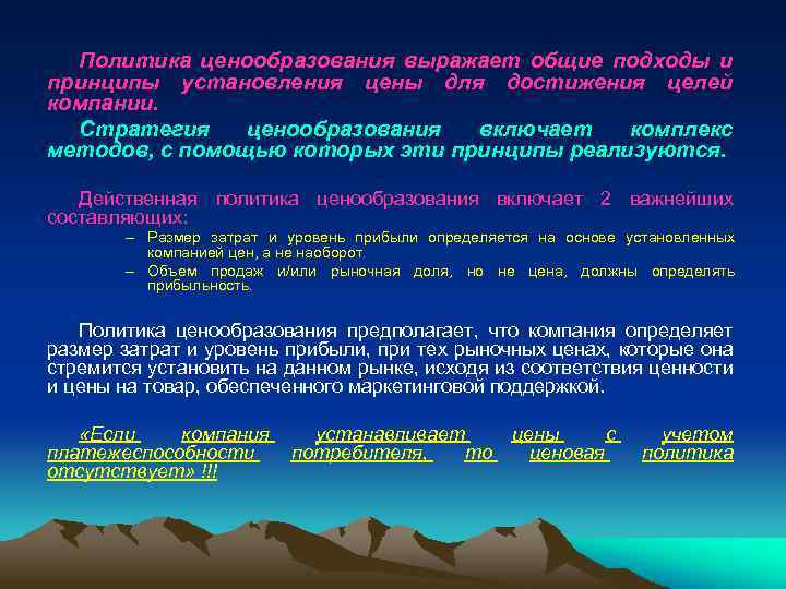 Политика ценообразования выражает общие подходы и принципы установления цены для достижения целей компании. Стратегия