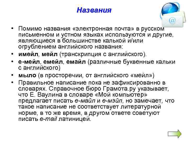 Названия • Помимо названия «электронная почта» в русском письменном и устном языках используются и