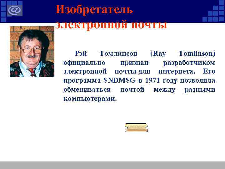 Изобретатель электронной почты Рэй Томлинсон (Ray Tomlinson) официально признан разработчиком электронной почты для интернета.