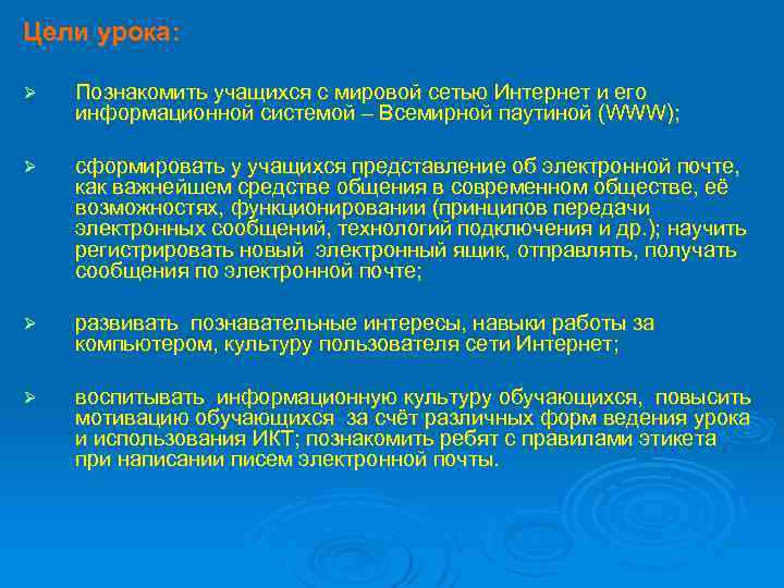 Цели урока: Познакомить учащихся с мировой сетью Интернет и его информационной системой – Всемирной