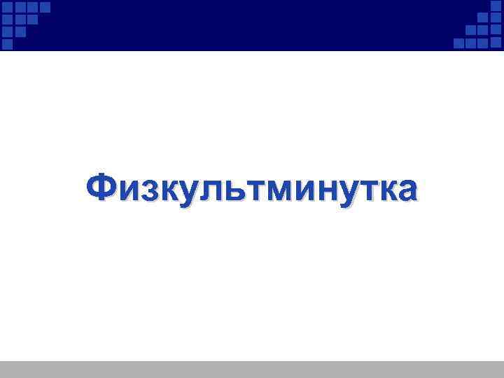 Физкультминутка 