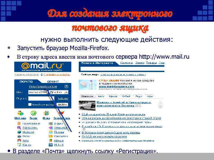 Для создания электронного почтового ящика нужно выполнить следующие действия: • Запустить браузер Mozilla-Firefox. •
