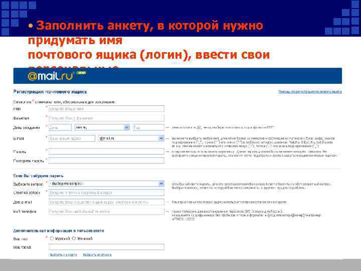  • Заполнить анкету, в которой нужно придумать имя почтового ящика (логин), ввести свои