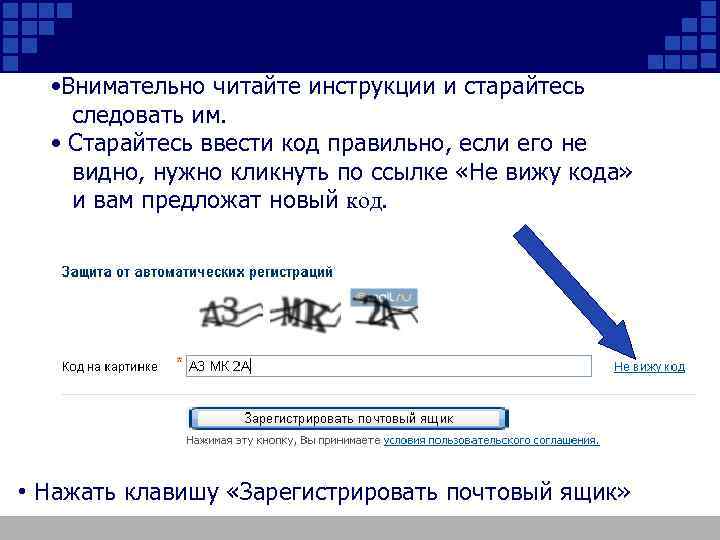  • Внимательно читайте инструкции и старайтесь следовать им. • Старайтесь ввести код правильно,