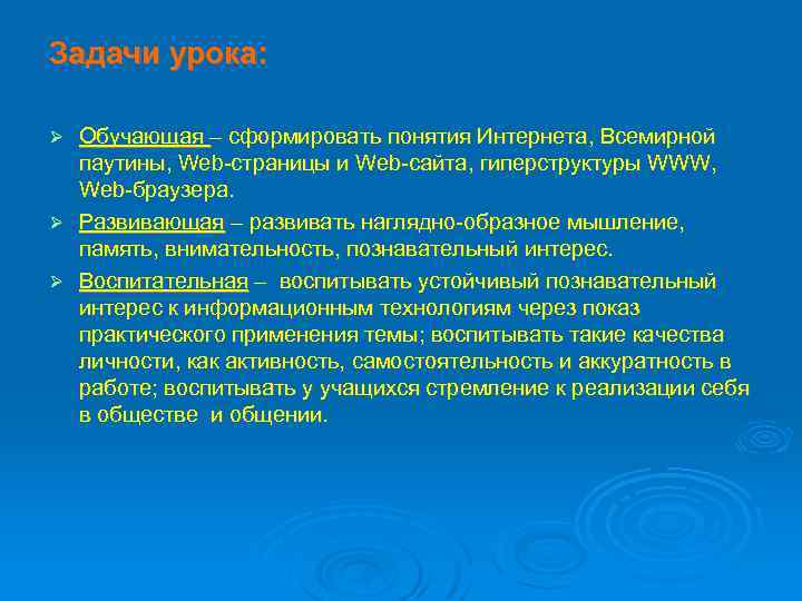 Задачи урока: Обучающая – сформировать понятия Интернета, Всемирной паутины, Web-страницы и Web-сайта, гиперструктуры WWW,