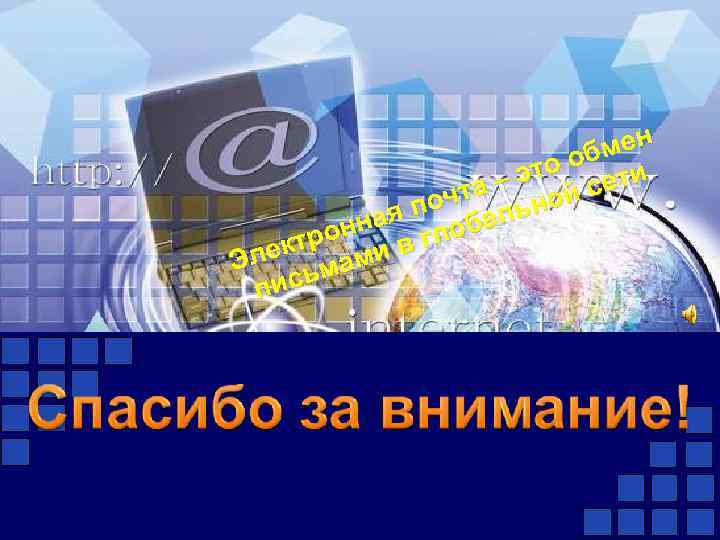 мен о об ти – эт чта ьной се я по бал нна гло