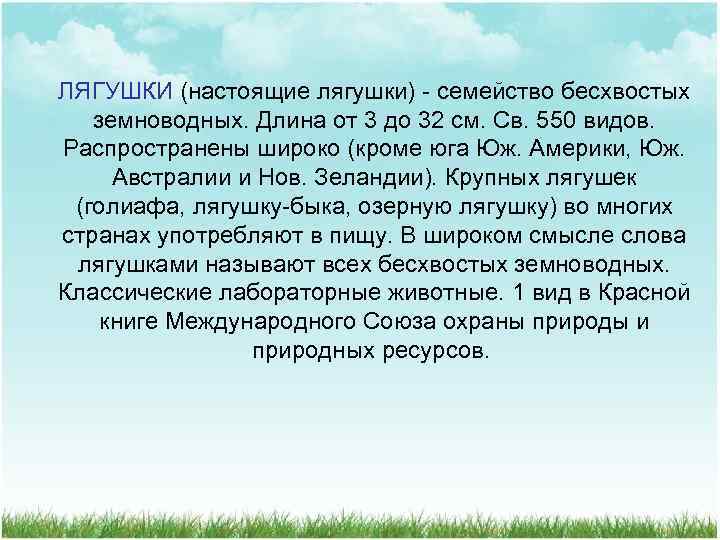 ЛЯГУШКИ (настоящие лягушки) - семейство бесхвостых земноводных. Длина от 3 до 32 см. Св.