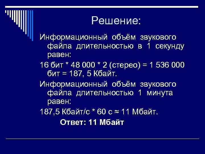 Информационный объем сообщения бит равен